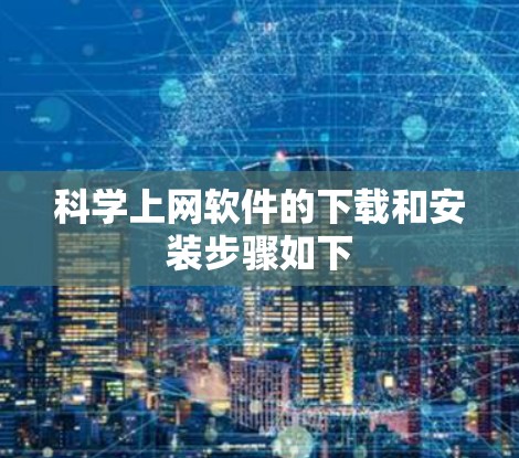 科学上网软件的下载和安装步骤如下
