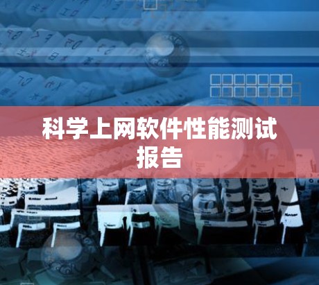 科学上网软件性能测试报告