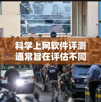 科学上网软件评测通常旨在评估不同软件在科学计算、数据分析、工程设计等领域的表现。以下是一些常见的评测标准和推荐的科学上网软件