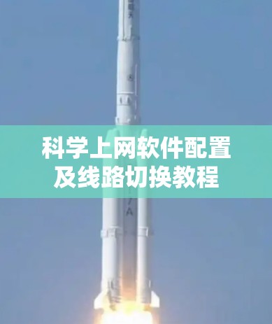 科学上网软件配置及线路切换教程