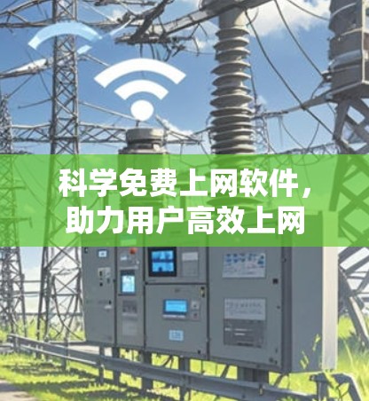 科学免费上网软件，助力用户高效上网