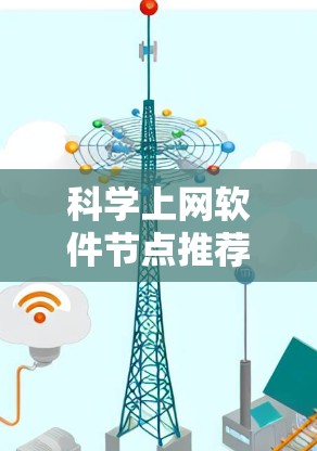 科学上网软件节点推荐，根据你的需求来选择。以下是一些常见的科学计算和数据分析工具