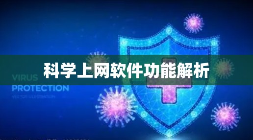 科学上网软件功能解析