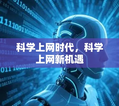 科学上网时代，科学上网新机遇