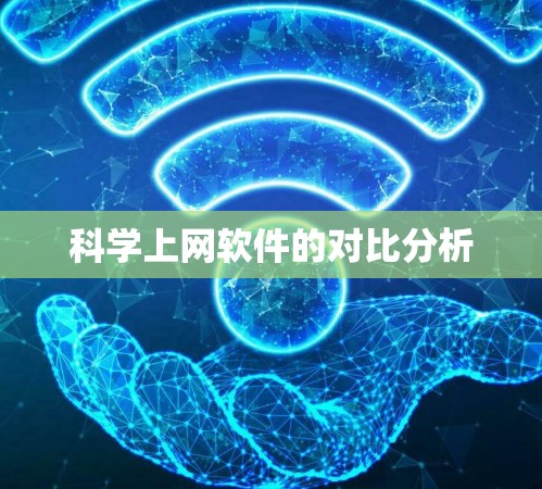 科学上网软件的对比分析