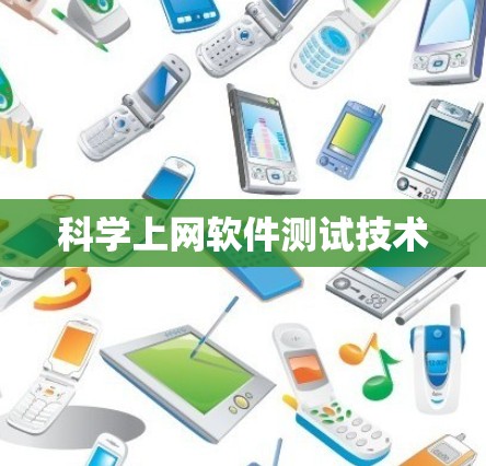 科学上网软件测试技术