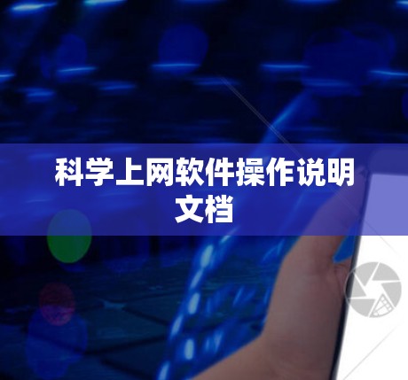 科学上网软件操作说明文档
