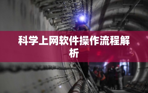 科学上网软件操作流程解析