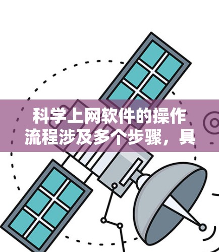 科学上网软件的操作流程涉及多个步骤，具体操作如下