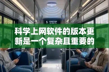 科学上网软件的版本更新是一个复杂且重要的话题，以下是分步骤的解决方案