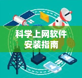 科学上网软件安装指南