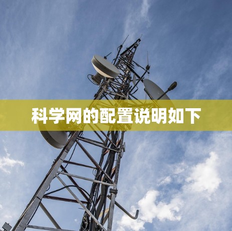 科学网的配置说明如下