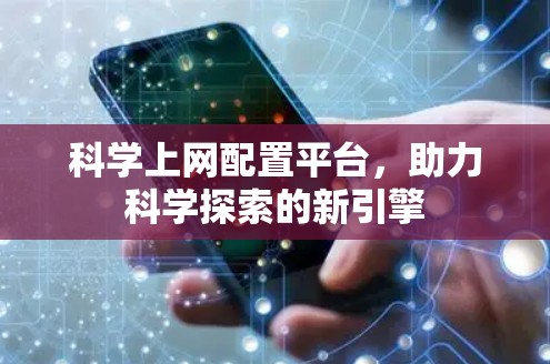 科学上网配置平台，助力科学探索的新引擎