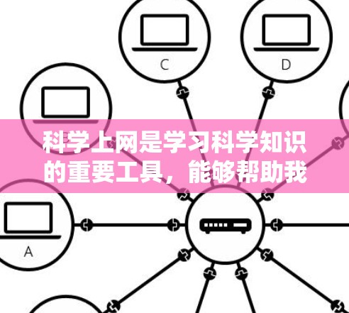 科学上网是学习科学知识的重要工具，能够帮助我们进行分析、实验和研究。以下是一步步的科学上网配置攻略，帮助你更好地利用科学上网功能