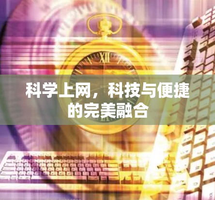 科学上网，科技与便捷的完美融合