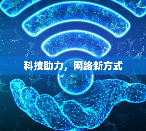 科技助力，网络新方式