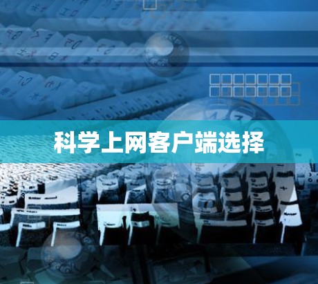 科学上网客户端选择