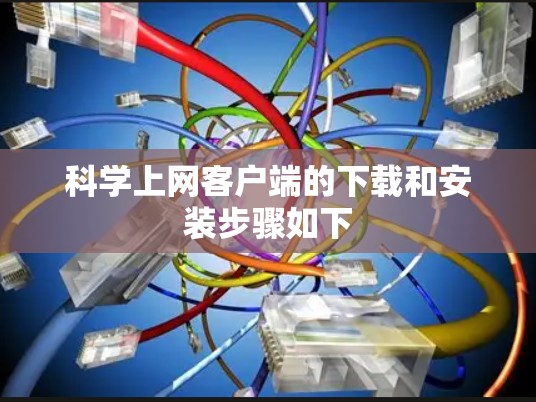 科学上网客户端的下载和安装步骤如下