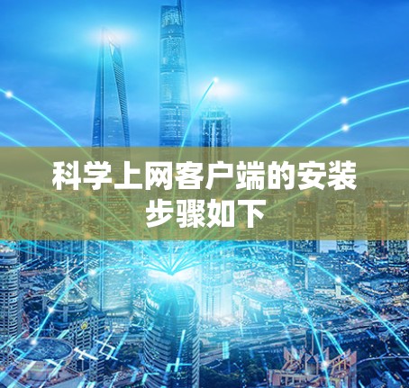 科学上网客户端的安装步骤如下