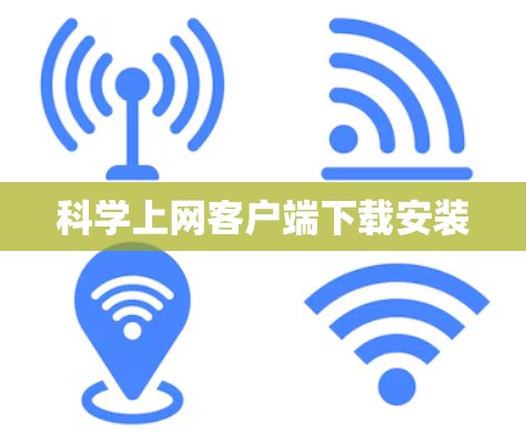 科学上网客户端下载安装