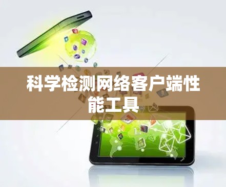 科学检测网络客户端性能工具