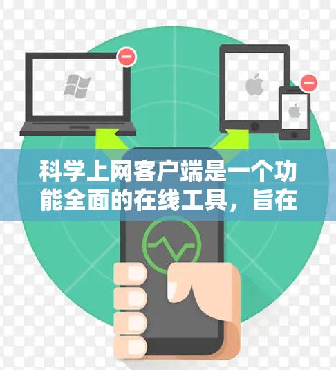 科学上网客户端是一个功能全面的在线工具，旨在为用户提供科学计算和数据处理的便捷服务。以下是科学上网客户端的使用步骤