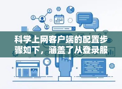 科学上网客户端的配置步骤如下，涵盖了从登录服务器到测试配置的各个步骤