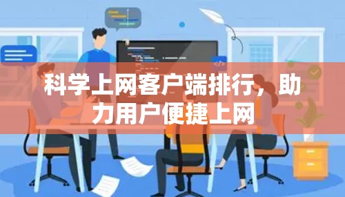 科学上网客户端排行，助力用户便捷上网