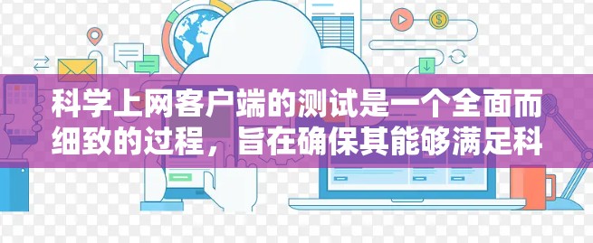 科学上网客户端的测试是一个全面而细致的过程，旨在确保其能够满足科学计算的需求。以下是对该过程的详细总结