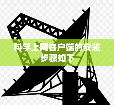 科学上网客户端的安装步骤如下