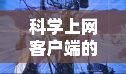 科学上网客户端的安装步骤如下