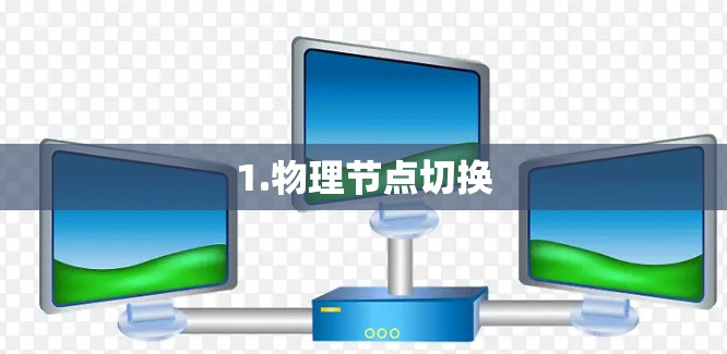 1.物理节点切换