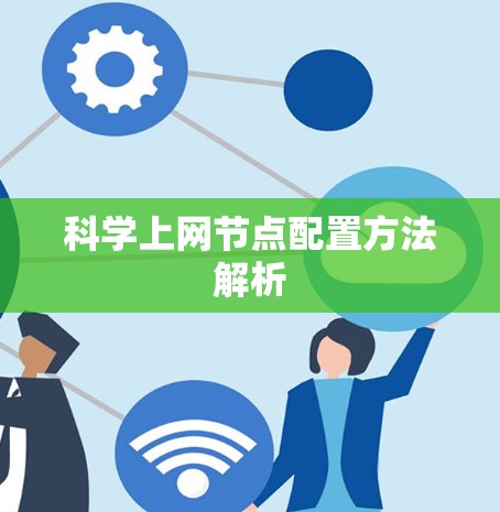科学上网节点配置方法解析