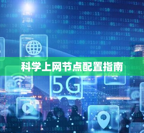 科学上网节点配置指南