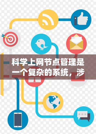 科学上网节点管理是一个复杂的系统，涉及多个步骤和操作。以下是对科学上网节点管理的系统化总结