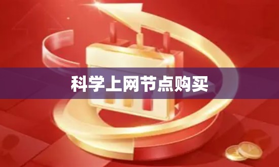 科学上网节点购买