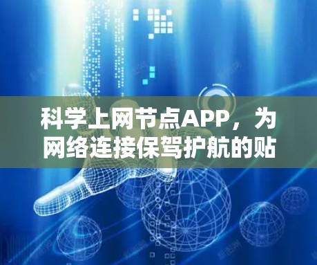 科学上网节点APP，为网络连接保驾护航的贴心工具