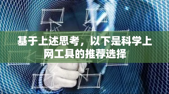 基于上述思考，以下是科学上网工具的推荐选择