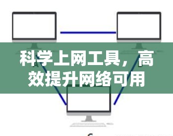 科学上网工具，高效提升网络可用性