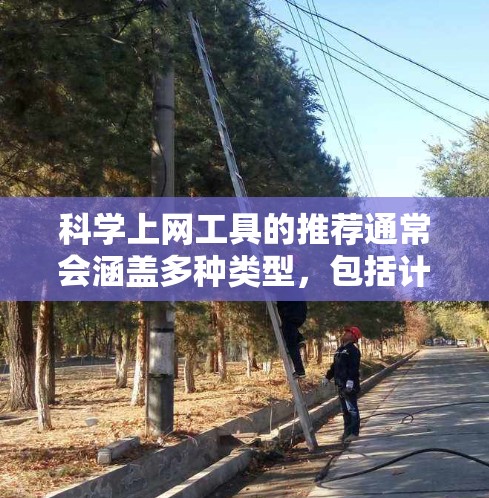 科学上网工具的推荐通常会涵盖多种类型,包括计算器、数学软件、科学计算器、图表工具等。以下是一些热门推荐,根据不同的需求和用途进行分类