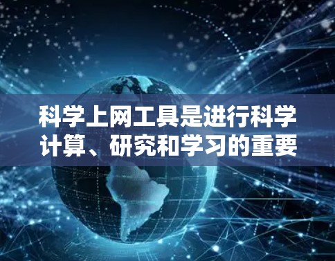 科学上网工具是进行科学计算、研究和学习的重要工具,以下是一些常见的科学上网工具推荐