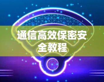 通信高效保密安全教程