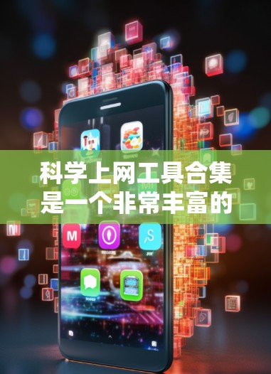 科学上网工具合集是一个非常丰富的资源，涵盖了多种科学计算、编程、数据可视化、图形处理等多个领域。以下是一些常用的科学上网工具合集，供您参考