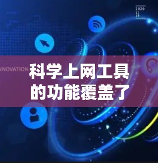 科学上网工具的功能覆盖了科学计算、单位转换、数学表达式计算、物理公式、化学公式、几何公式等多个方面。以下是测试过程的详细说明