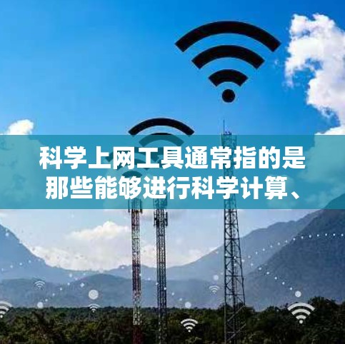 科学上网工具通常指的是那些能够进行科学计算、数据分析、图形绘制等任务的工具。以下是一些常见的科学上网工具及其特点