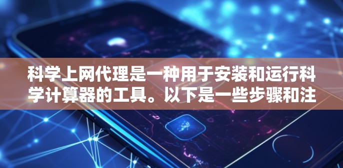 科学上网代理是一种用于安装和运行科学计算器的工具。以下是一些步骤和注意事项，帮助您成功安装和使用科学计算器