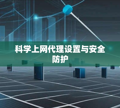 科学上网代理设置与安全防护